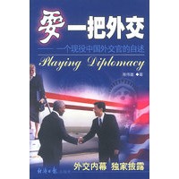 耍一把外交--一个现役外交官的自述