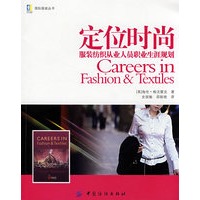 定位时尚:服装纺织从业人员职业生涯规划
