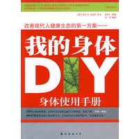 我的身体DIY：改善现代人健康生态的第一方案