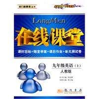 在线课堂：九年级英语（上）（人教版）