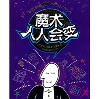 魔术人人会变
