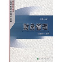 财务管理（第二版）