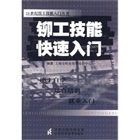 铆工技能快速入门