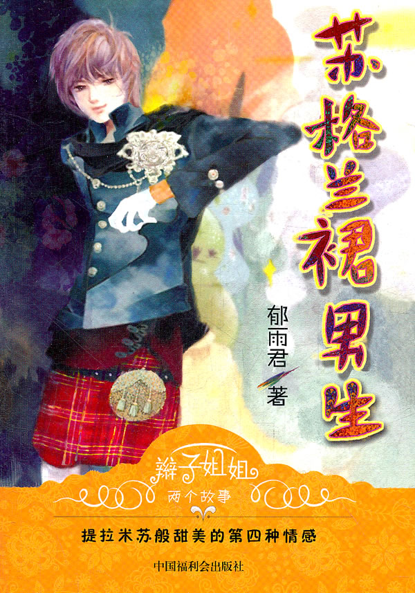 辫子姐姐 两个故事 <em>苏格兰</em>裙男生 郁雨君-图书
