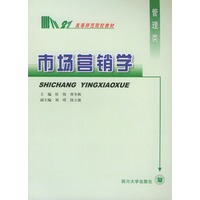 市场营销学——高等师范院校教材