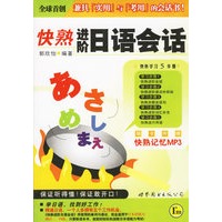 快熟进阶日语会话（附光盘）