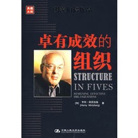 卓有成效的组织