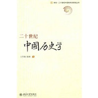 二十世纪中国历史学