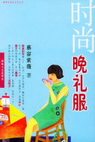 时尚晚礼服——都市生活纯文本丛书
