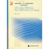 保险概论（第二版）