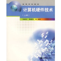 计算机硬件技术（上册）