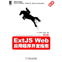 ExtJS Web应用程序开发指南(第2版，包含Ext JS 4.0最新特性)