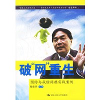破“网”重生：预防与戒除网瘾实战案例