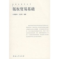 版权贸易基础/编辑出版学丛书