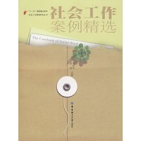 社会工作案例精选