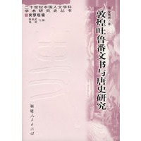 敦煌吐鲁番文书与唐史研究