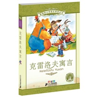 新课标小学语文阅读丛书第二辑 彩绘注音版 克雷洛夫寓言