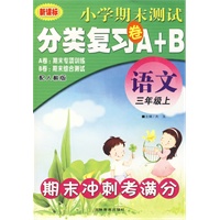 三年级语文 （上）：期末冲刺考满分——小学期末测试分类复习卷A+B