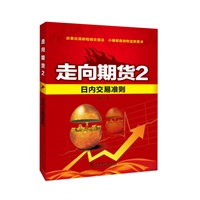 走向期货2——日内交易准则