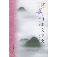 东方文化集成：日本文学史（现代、近代两卷）