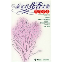 秦文君花香文集：风信子卷
