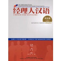 经理人汉语上[商务篇]