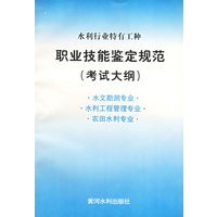 水利行业特有工种职业技能鉴定规范（考试大纲）：水文勘测专业·水利工程管理专业·农田水利专业