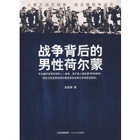 战争背后的男性菏尔蒙