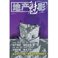 地产魅影