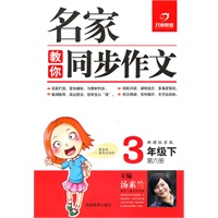 名家教你同步作文 3年级下第六册（新课标苏版）