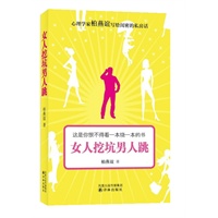 女人挖坑男人跳：心理学家柏燕谊教你用心“坑”住幸福