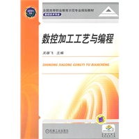 数控加工工艺与编程