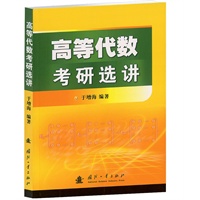 高等代数考研选讲