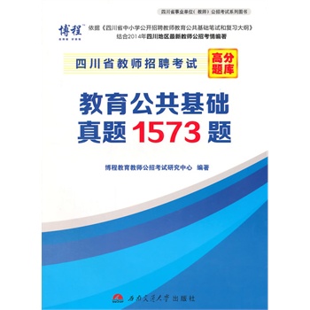 《四川省教师招聘考试高分题库教育公共基础真