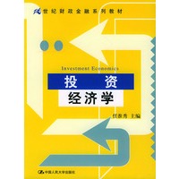 21世纪财政金融系列教材——投资经济学