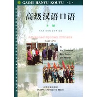 高级汉语口语(上)
