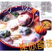 汤·煲·羹——迷你食谱