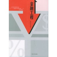 金融工程——21世纪高等学校金融学实践创新系列教材