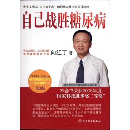 【自己战胜糖尿病(第3版) 向红丁图片】高清图