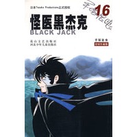 怪医黑杰克16