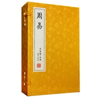 周易（崇贤馆藏书 手工线装宣纸一函五册）