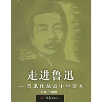 走进鲁迅——鲁迅作品高中生读本