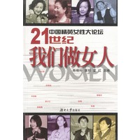 中国精英女性大论坛——21世纪我们做女人