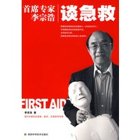 首席专家李宗浩--谈急救