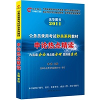 2011国家公务员考试系列教材（光华教育）-申论热点精读