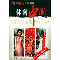 休闲中国 百年时尚 (1900-2000)