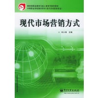现代市场营销方式——教育部职业教育与成人教育司推荐教材·中等职业学校教学用书（现代市场营销专业）