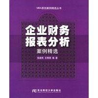 企业财务报表分析案例精选——MBA原创案例精选丛书