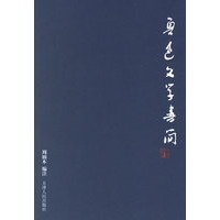 鲁迅文学书简