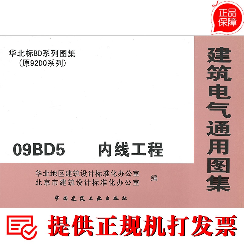 【09BD5 内线工程(建筑电气通用图集 华北标B
